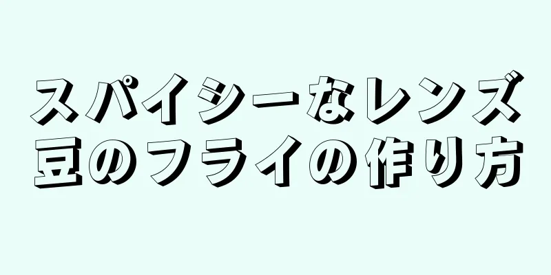スパイシーなレンズ豆のフライの作り方