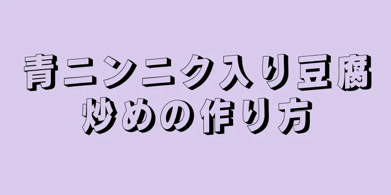 青ニンニク入り豆腐炒めの作り方