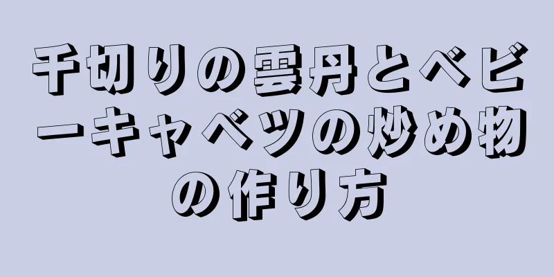 千切りの雲丹とベビーキャベツの炒め物の作り方
