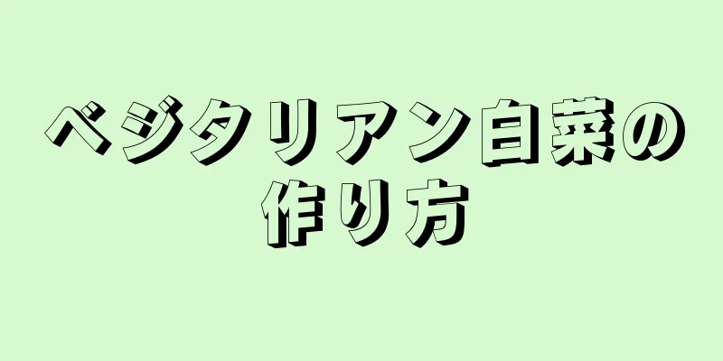 ベジタリアン白菜の作り方