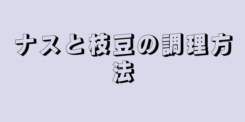 ナスと枝豆の調理方法