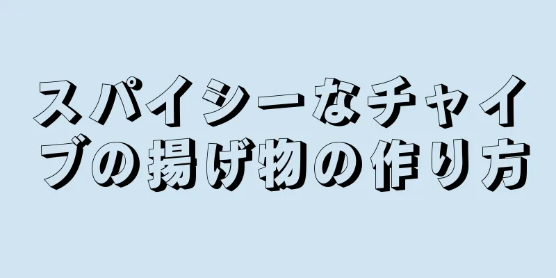 スパイシーなチャイブの揚げ物の作り方