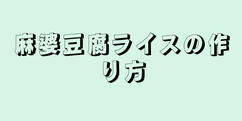 麻婆豆腐ライスの作り方