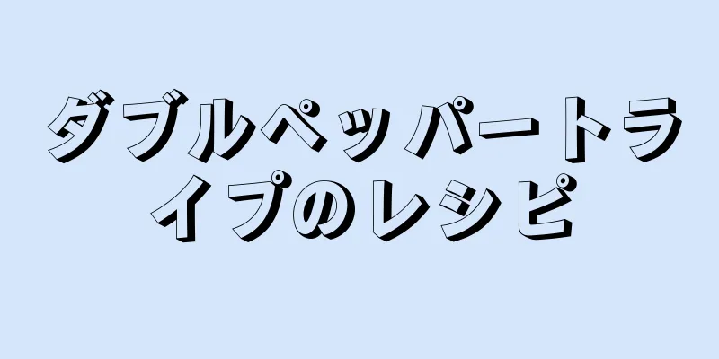 ダブルペッパートライプのレシピ