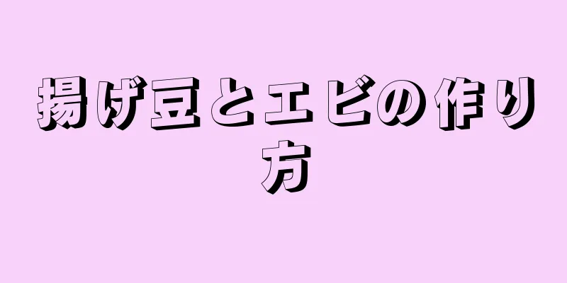 揚げ豆とエビの作り方