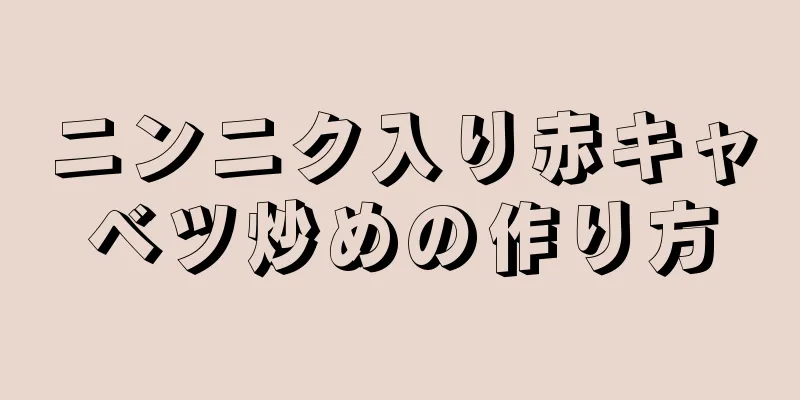 ニンニク入り赤キャベツ炒めの作り方