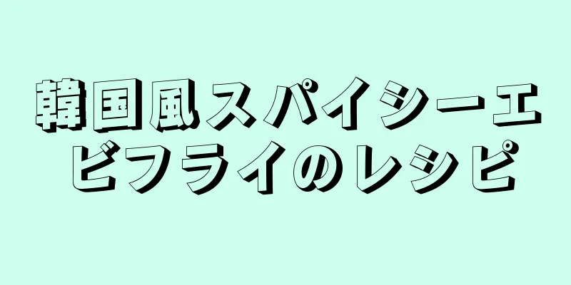 韓国風スパイシーエビフライのレシピ