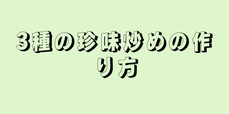 3種の珍味炒めの作り方