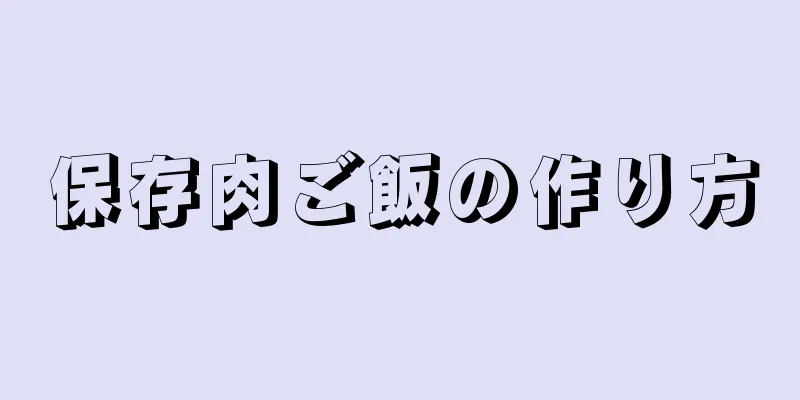 保存肉ご飯の作り方