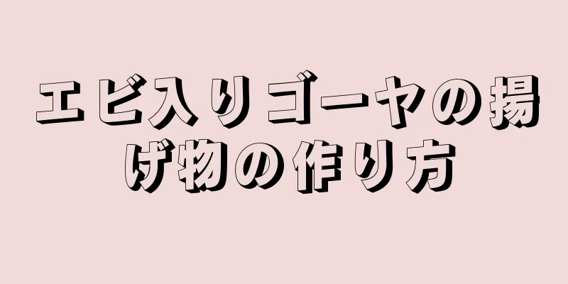エビ入りゴーヤの揚げ物の作り方