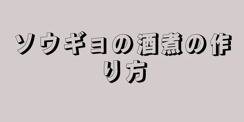 ソウギョの酒煮の作り方