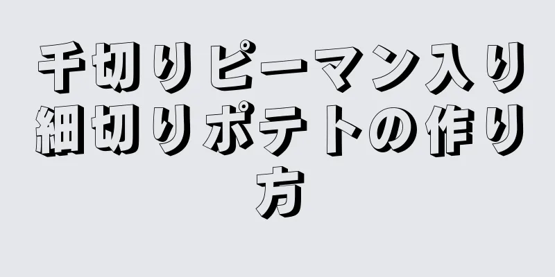千切りピーマン入り細切りポテトの作り方