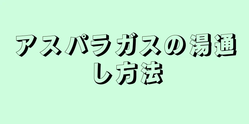 アスパラガスの湯通し方法