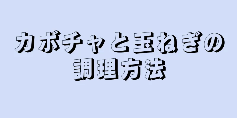 カボチャと玉ねぎの調理方法