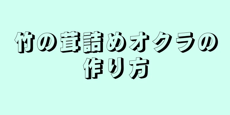 竹の茸詰めオクラの作り方