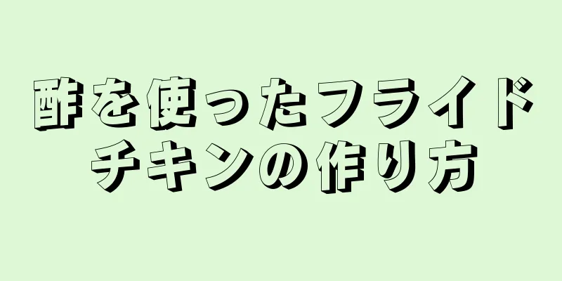 酢を使ったフライドチキンの作り方
