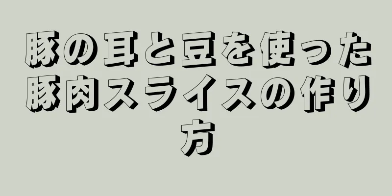 豚の耳と豆を使った豚肉スライスの作り方