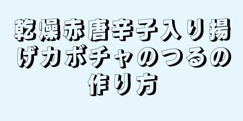 乾燥赤唐辛子入り揚げカボチャのつるの作り方
