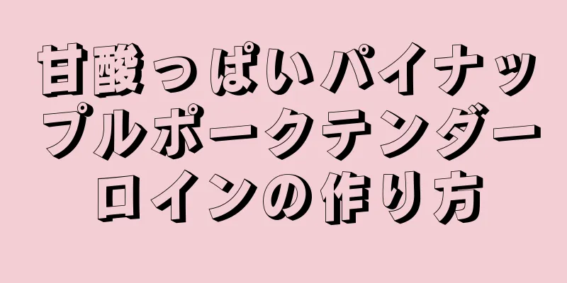 甘酸っぱいパイナップルポークテンダーロインの作り方