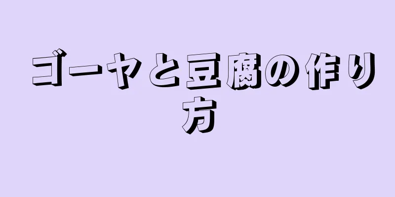 ゴーヤと豆腐の作り方