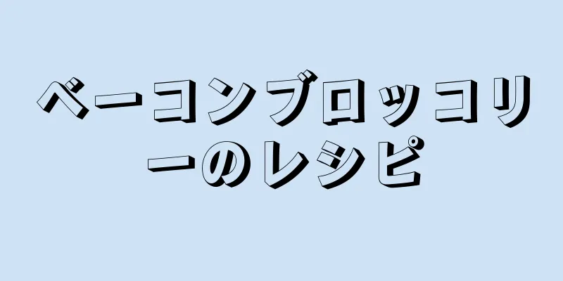 ベーコンブロッコリーのレシピ