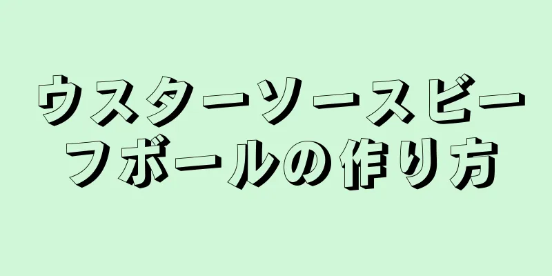 ウスターソースビーフボールの作り方