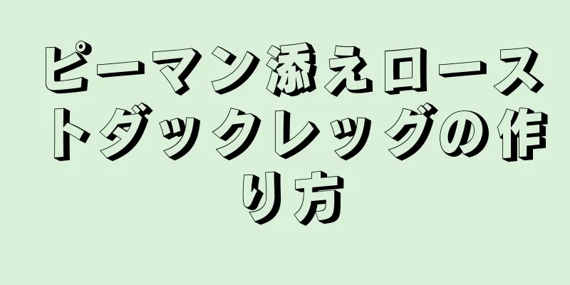 ピーマン添えローストダックレッグの作り方
