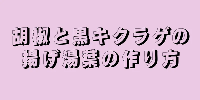 胡椒と黒キクラゲの揚げ湯葉の作り方