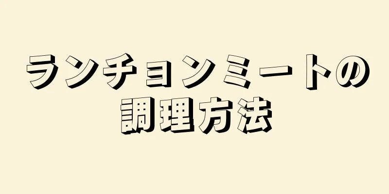 ランチョンミートの調理方法