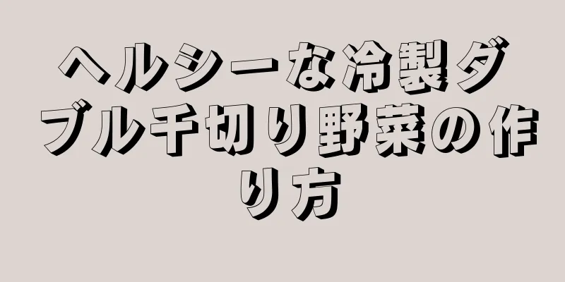 ヘルシーな冷製ダブル千切り野菜の作り方