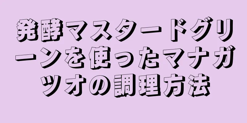 発酵マスタードグリーンを使ったマナガツオの調理方法