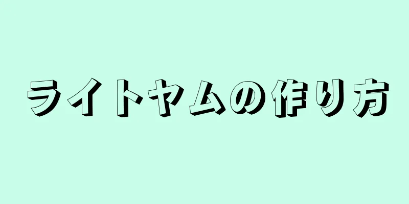 ライトヤムの作り方