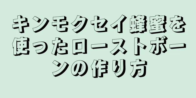 キンモクセイ蜂蜜を使ったローストボーンの作り方