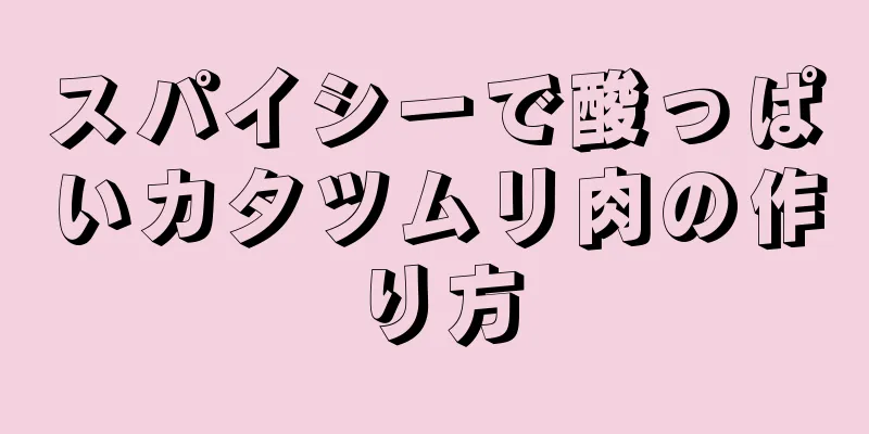 スパイシーで酸っぱいカタツムリ肉の作り方