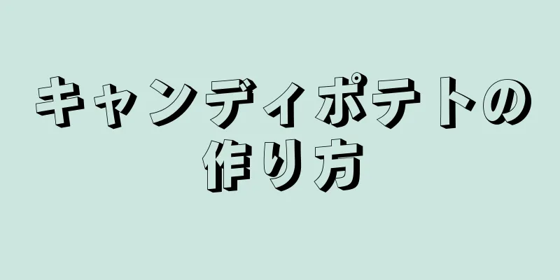 キャンディポテトの作り方