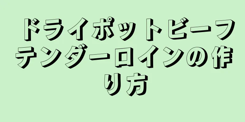 ドライポットビーフテンダーロインの作り方