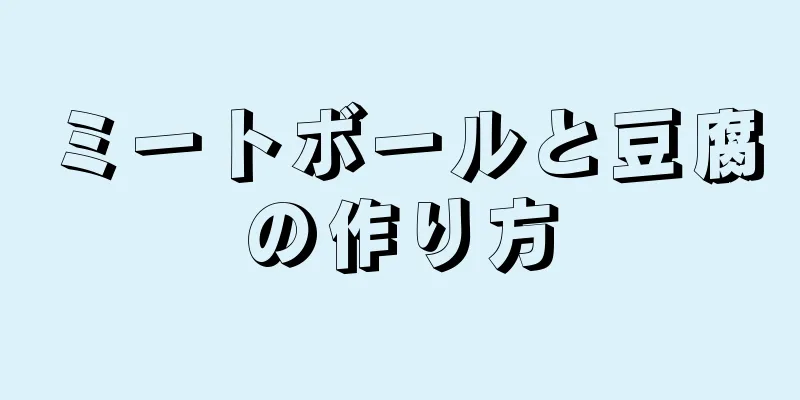 ミートボールと豆腐の作り方