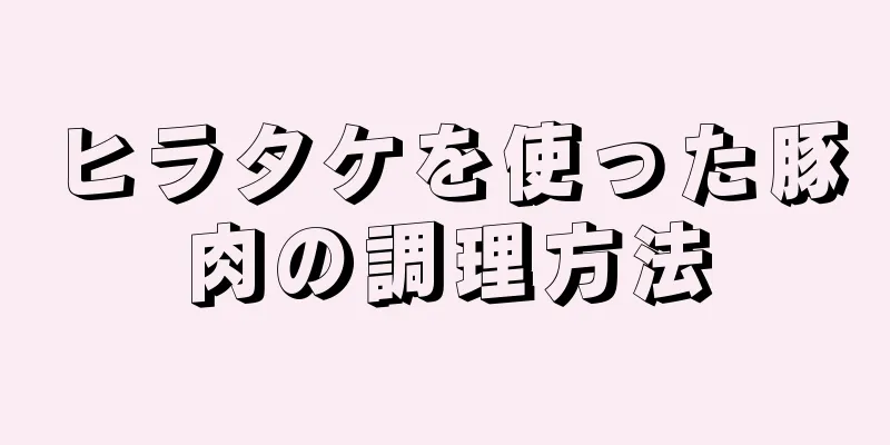 ヒラタケを使った豚肉の調理方法