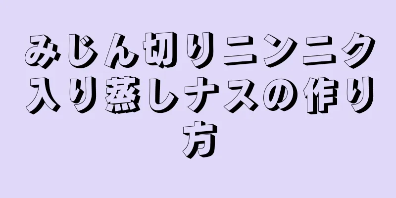 みじん切りニンニク入り蒸しナスの作り方