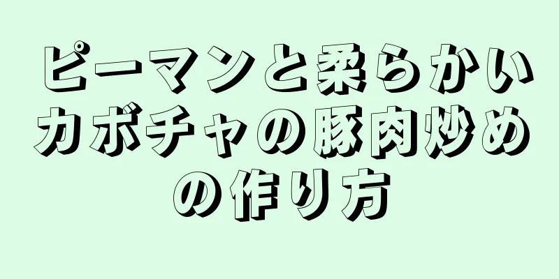 ピーマンと柔らかいカボチャの豚肉炒めの作り方