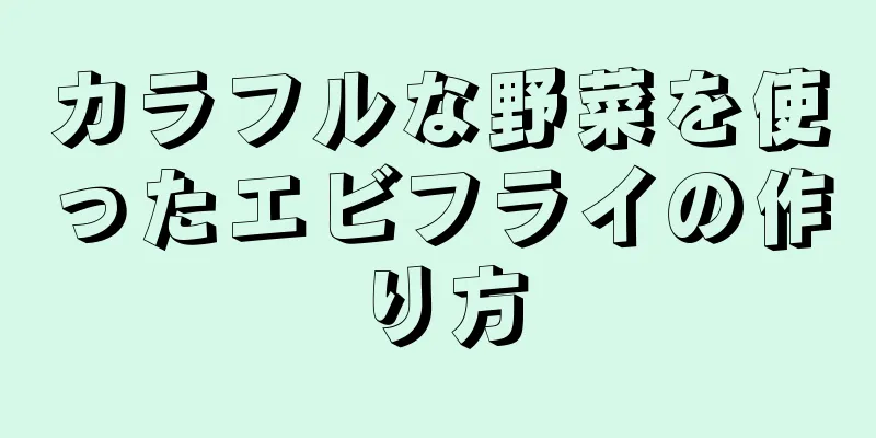 カラフルな野菜を使ったエビフライの作り方