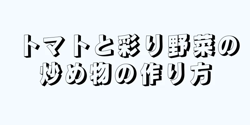 トマトと彩り野菜の炒め物の作り方