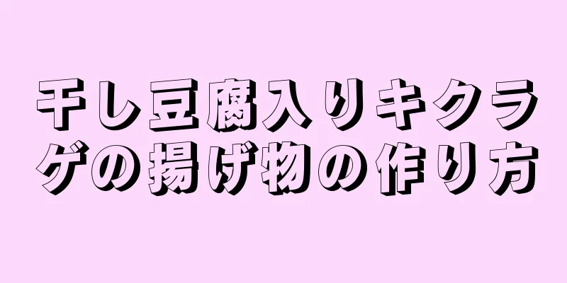 干し豆腐入りキクラゲの揚げ物の作り方