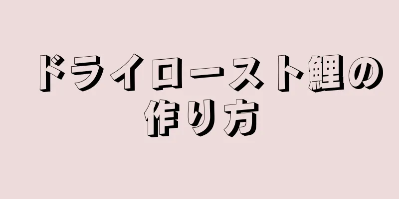 ドライロースト鯉の作り方