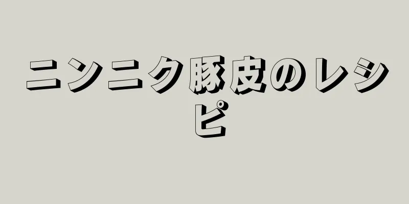 ニンニク豚皮のレシピ