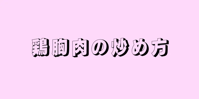 鶏胸肉の炒め方