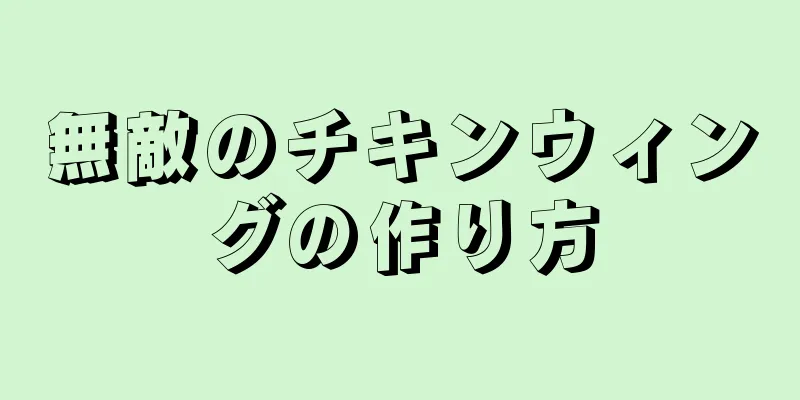 無敵のチキンウィングの作り方
