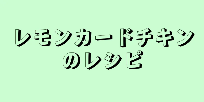 レモンカードチキンのレシピ