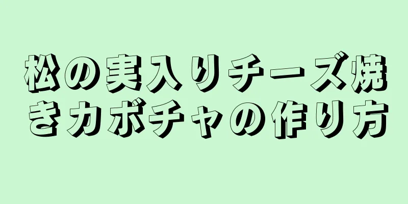 松の実入りチーズ焼きカボチャの作り方