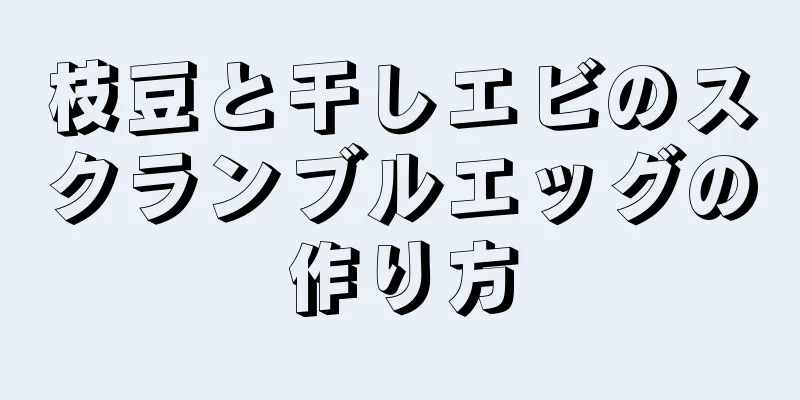 枝豆と干しエビのスクランブルエッグの作り方